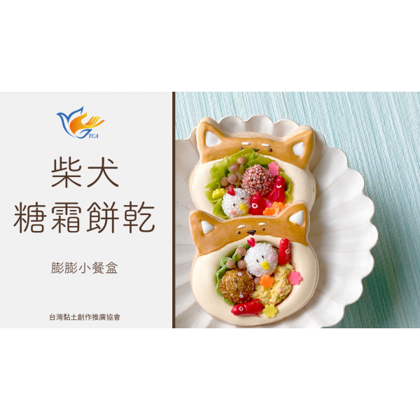 黏土糖霜餅乾2