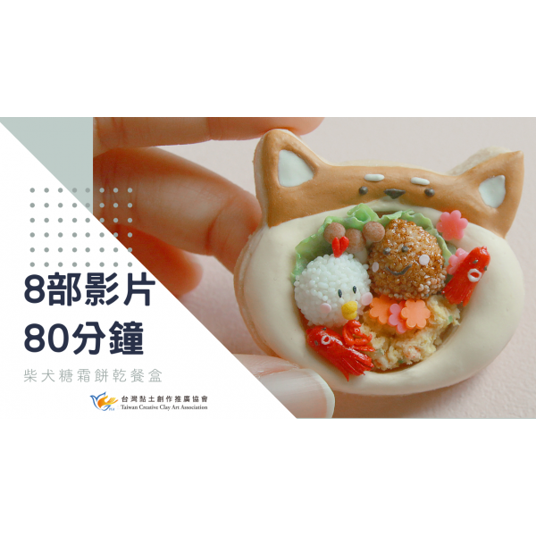 黏土糖霜餅乾 