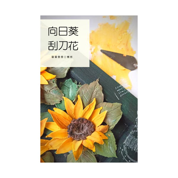 向日葵刮刀花