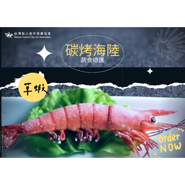 草蝦