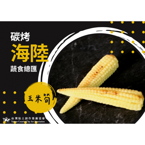 玉米筍
