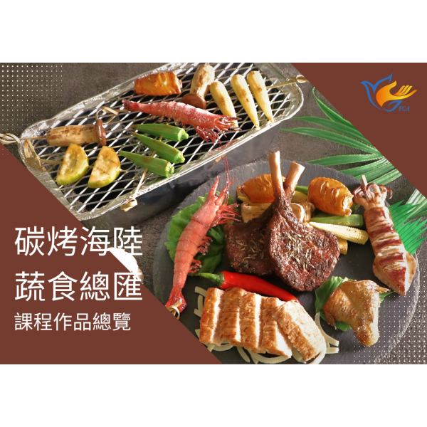 碳烤海陸蔬食總匯 (1)