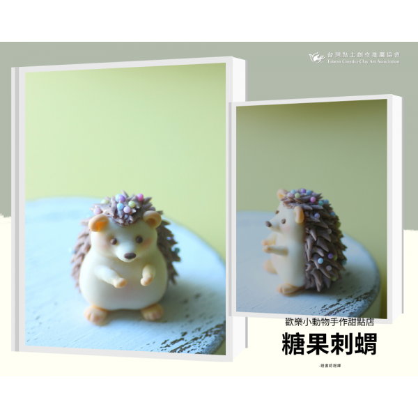 4.糖果刺蝟