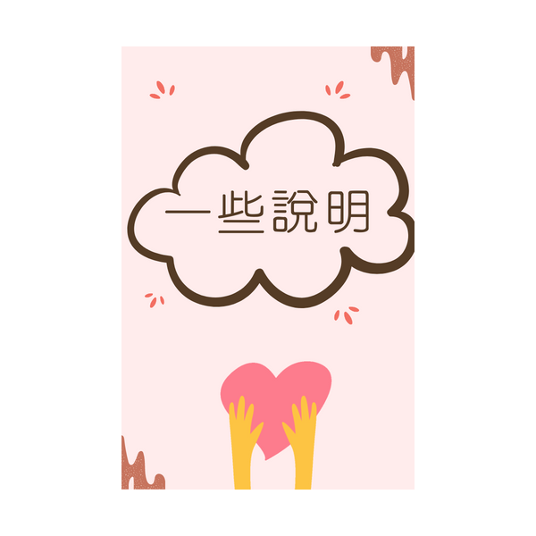 一些說明