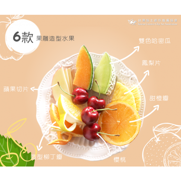 6款造型水果