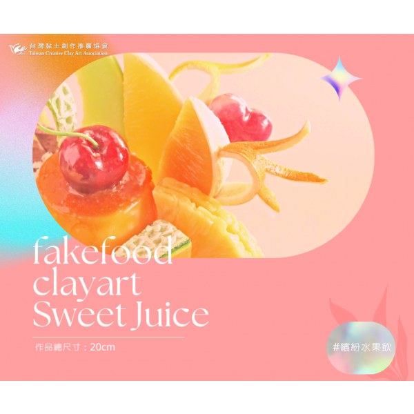 繽紛水果飲 特寫