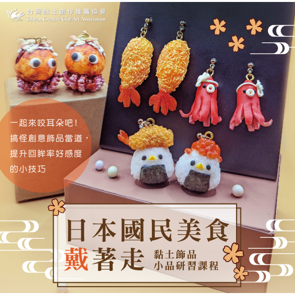 日本國民美食戴著走-小品研習課