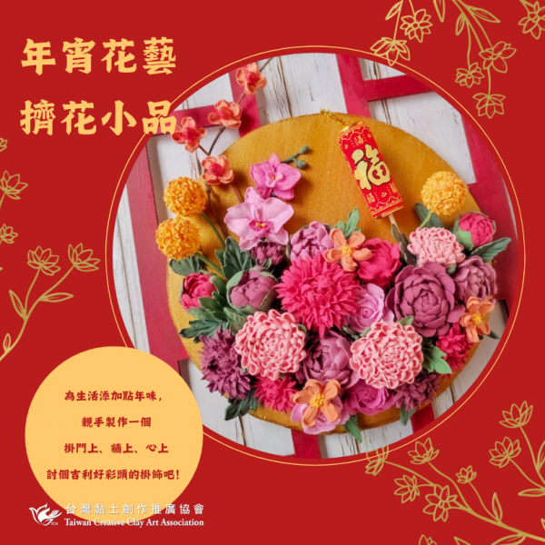 年宵花藝擠花