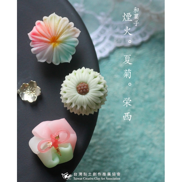 煙火夏菊榮西