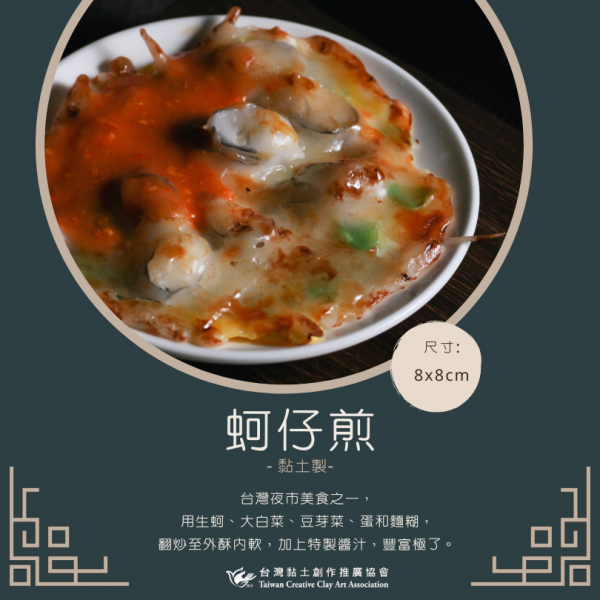 蚵仔煎 -黏土
