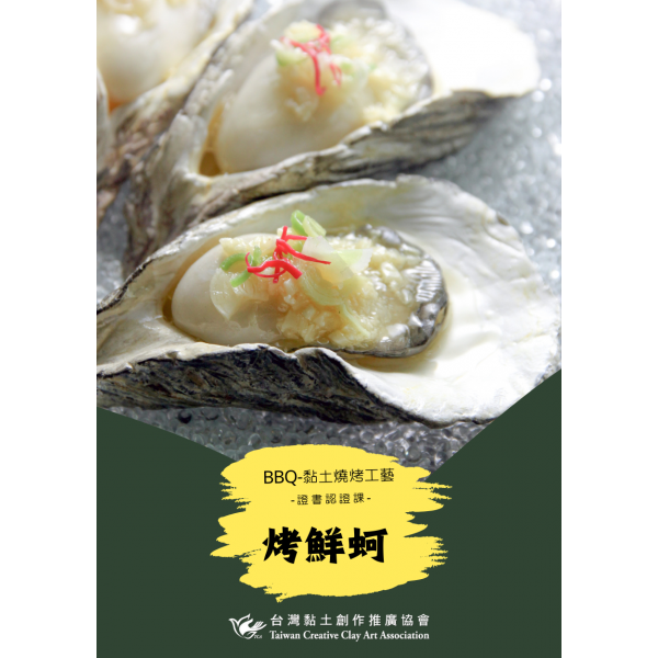 烤鮮蚵