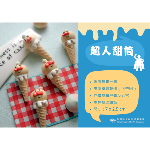 超人甜筒 (2)