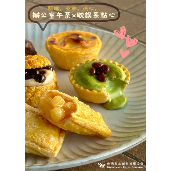黏土午茶點心 (3)