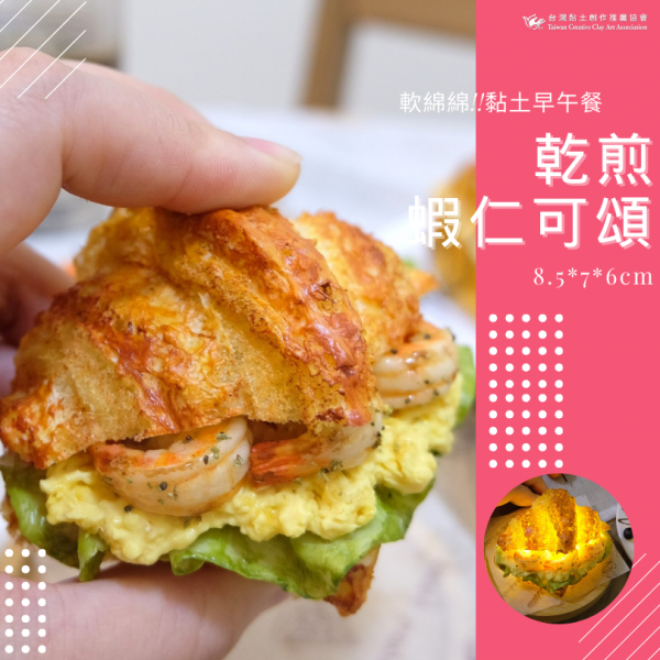 乾煎 蝦仁可頌 (1)