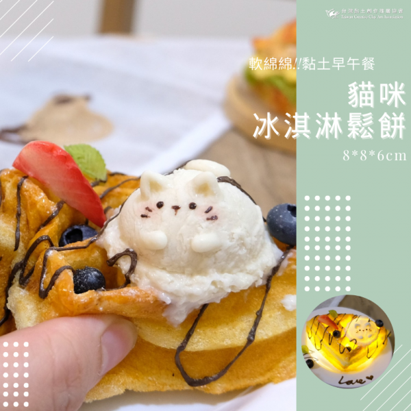 貓咪冰淇淋鬆餅