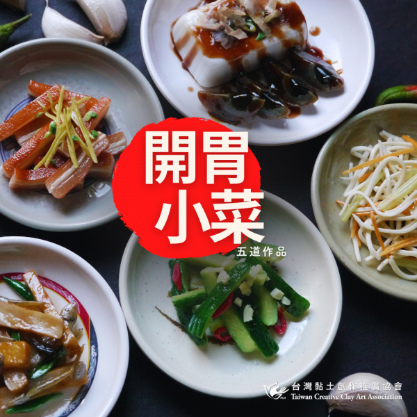 開胃小菜總覽