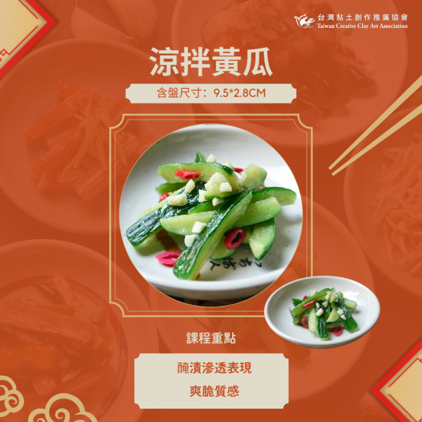 涼拌黃瓜