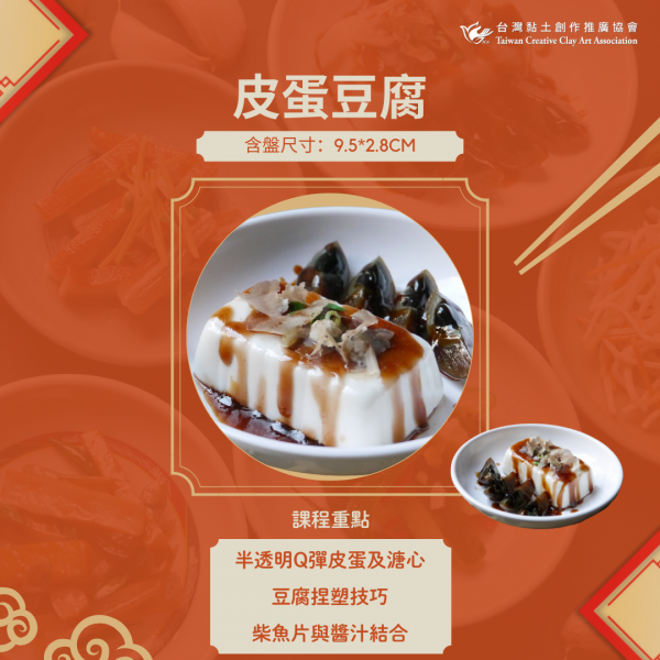 皮蛋豆腐 (2)