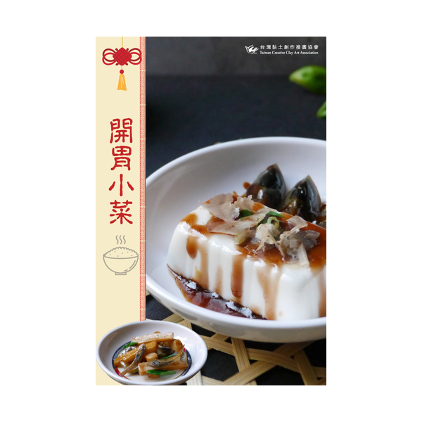 開胃小菜 (1)