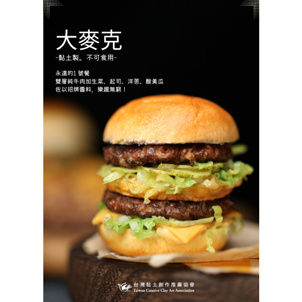 黏土大麥克