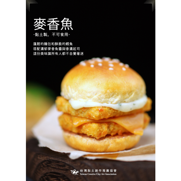 黏土麥香魚