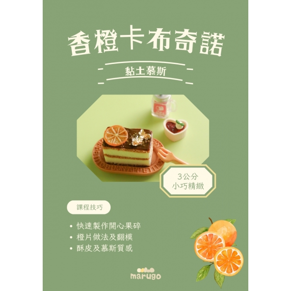 橙香卡布奇諾慕斯