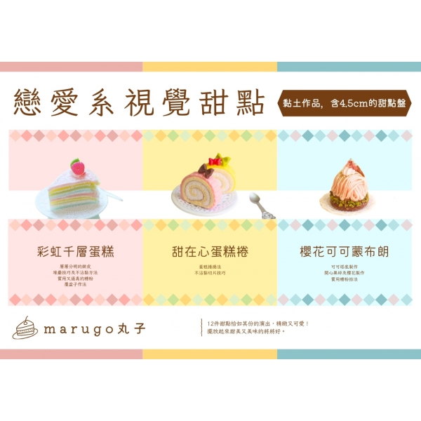 戀愛系視學甜點