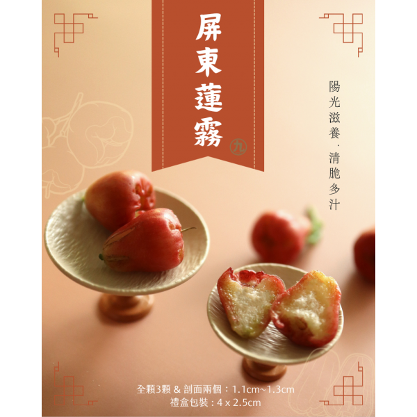 屏東蓮霧