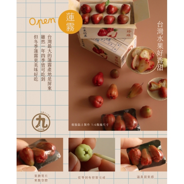 黏土蓮霧說明