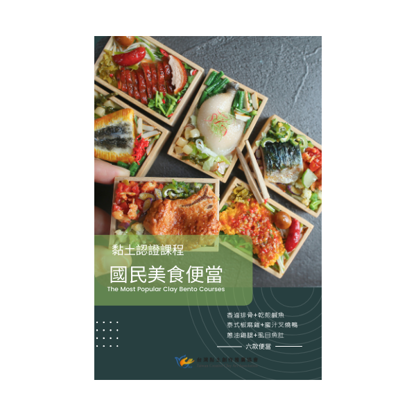 黏土國民美食便當-認證課