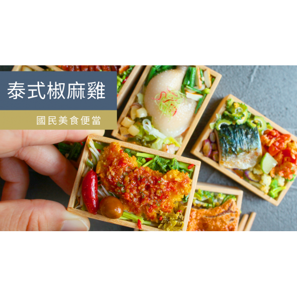 黏土國民美食便當-認證課