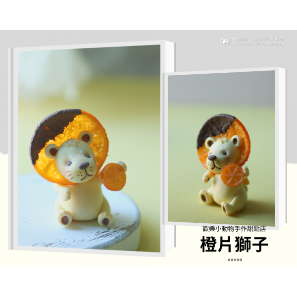 6.橙片獅子