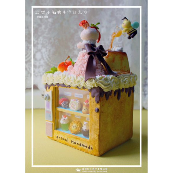 歡樂小動物手作甜點店 3