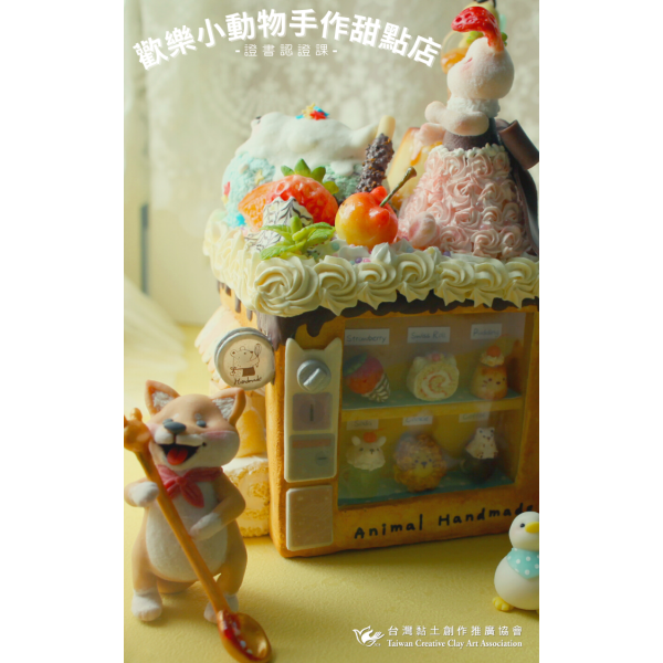 歡樂小動物手作甜點店 4