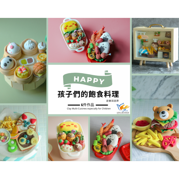 孩子們的飽食料理