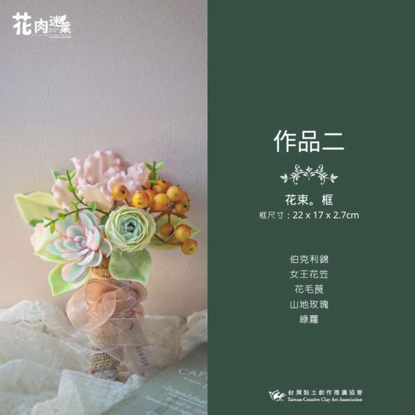 花肉迷葉 作品二介紹