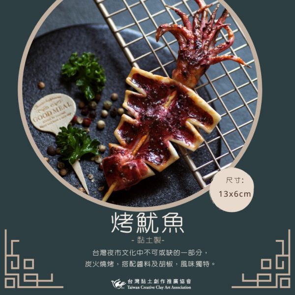 烤魷魚-黏土