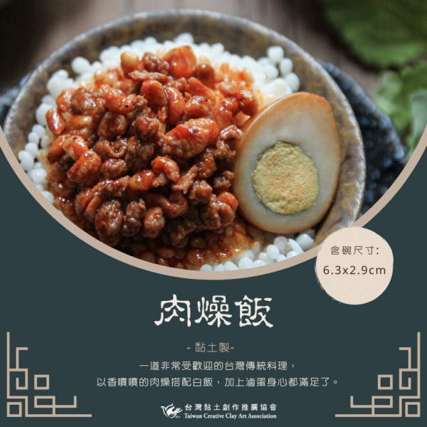 肉燥飯-黏土