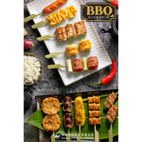 bbq 黏土仿真燒烤工藝 課程介紹 (1)