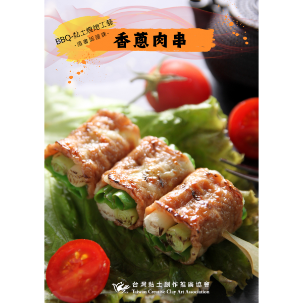 BBQ-黏土燒烤工藝 香蔥肉串