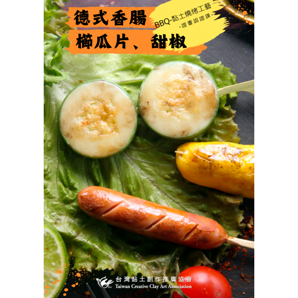 BBQ-黏土燒烤工藝 德式香腸櫛瓜甜椒