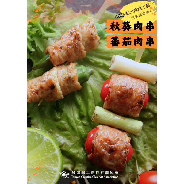 BBQ-黏土燒烤工藝 秋癸 蕃茄肉串