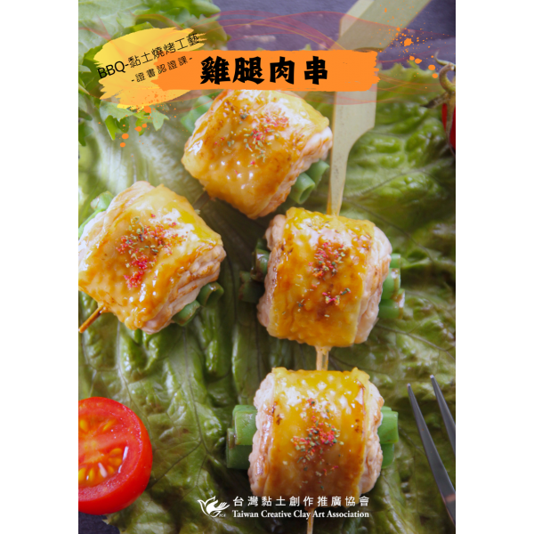 BBQ-黏土燒烤工藝 2 雞腿肉串