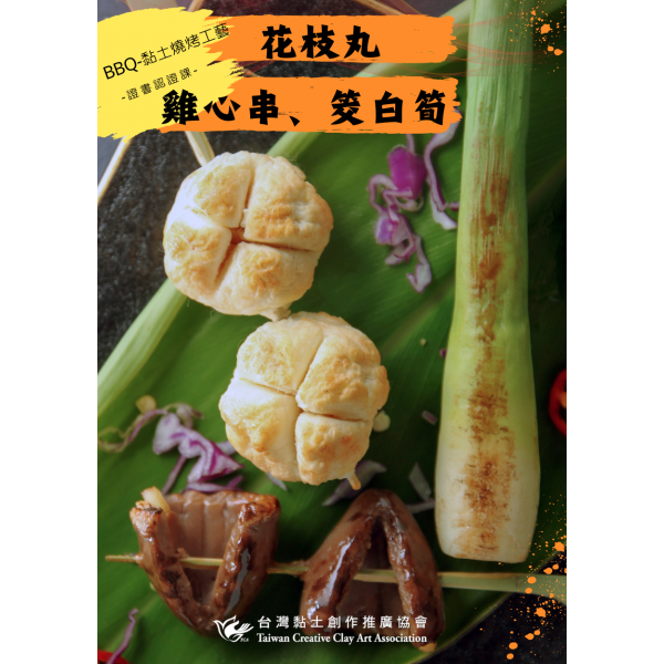 BBQ-黏土燒烤工藝 花枝丸  雞心串 筊白筍