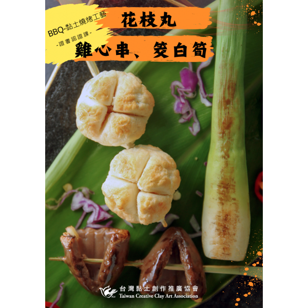 BBQ-黏土燒烤工藝 花枝丸 雞心串 筊白筍