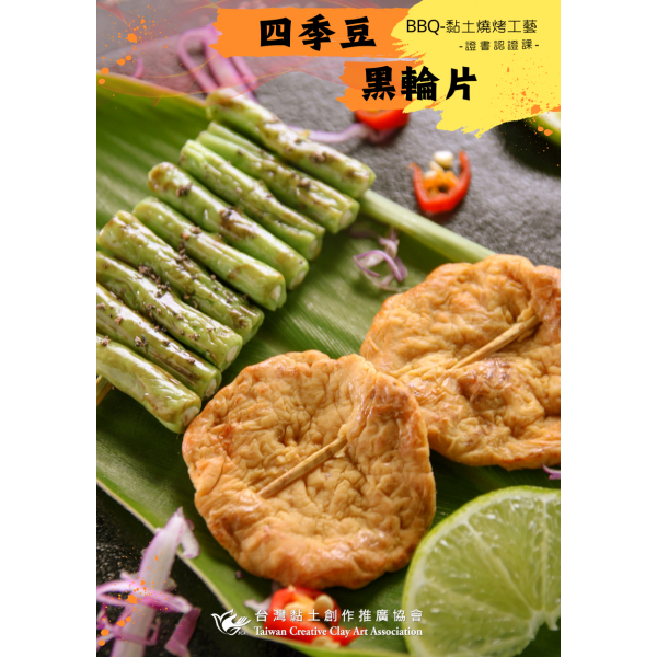 BBQ-黏土燒烤工藝 四季豆 黑輪片