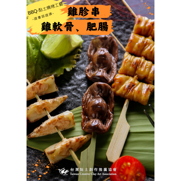 BBQ-黏土燒烤工藝 雞胗串 雞軟骨 肥腸