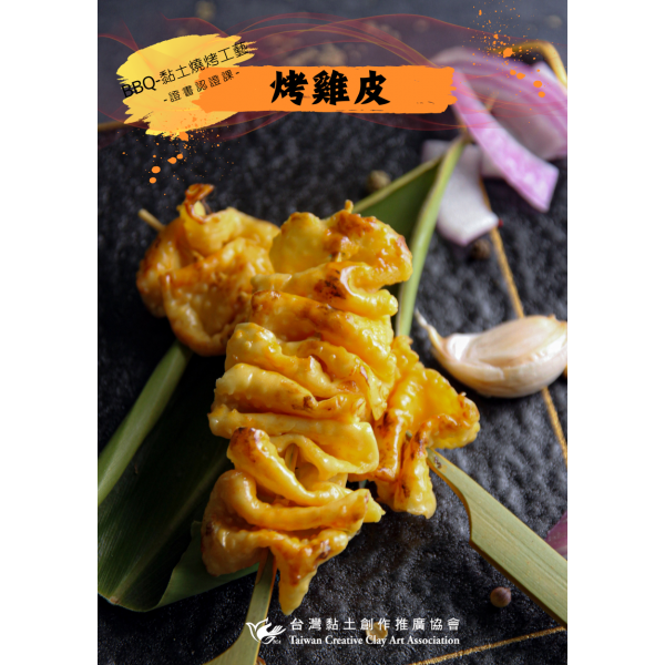 BBQ-黏土燒烤工藝 2 烤雞皮