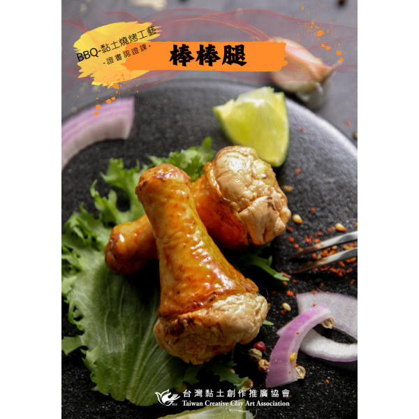 BBQ-黏土燒烤工藝 2 棒棒腿