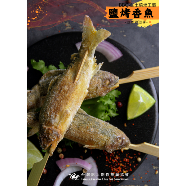 BBQ-黏土燒烤工藝 2 鹽烤香魚
